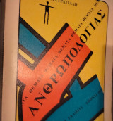Θέματα ανθρωπολογίας