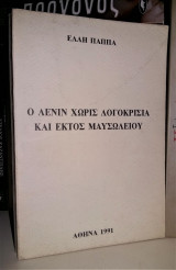 Ο Λένιν χωρίς λογοκρισία και εκτός μαυσωλείου [1991, Υπογεγραμμένο]