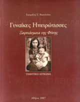 ΓΥΝΑΙΚΕΣ ΗΠΕΙΡΩΤΙΣΣΕΣ