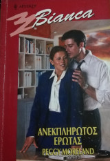 Ανεκπλήρωτος έρωτας Άρλεκιν Bianca No 710