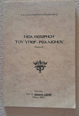 Νέα Θεώρηση του Υπερ-ρεαλισμού. Δοκίμιο, ανάτυπο από τη "Σύγχρονη σκέψη" Αθήνα 2001