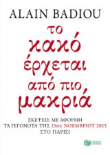 Το κακό έρχεται από πιο μακριά