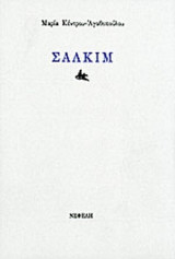 ΣΑΛΚΙΜ