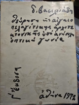 Θεώρηση της αιγιοπελαγίτικης αρχιτεκτονικής υπό ανήσυχη οπτική γωνία