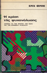 Η κρίση της ψυχανάλυσης