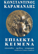 Κωνσταντίνος Καραμανλής: Επίλεκτα Κείμενα, Επιστολές - Ομιλίες - Στοχασμοί