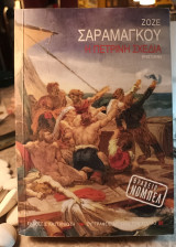 Η πέτρινη σχεδία
