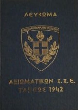 Λεύκωμα αξιωματικών τάξεως Σ.Σ.Ε 1942