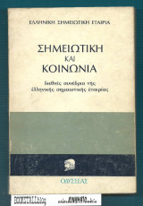 Σημειωτική και κοινωνία : Διεθνές συνέδριο της ΕΛληνικής Σημειωτικής Εταιρίας