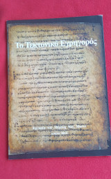 Το Τεκτονικό Εγρηγορός