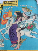 Περσέας και Ανδρομέδα - Κλασσικά εικονογραφημένα