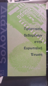 Προστασία δεδομένων στην Ευρωπαϊκή ενωση