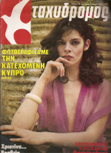 Περιοδικό Ταχυδρόμος τεύχος 15 ,έτος 1990 , 10 Απριλίου