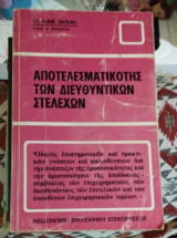 Αποτελεσματικότης των διευθυντικών στελεχών
