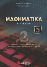 Μαθηματικά Γ΄ λυκείου