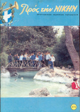 Προς την νίκην Νο 474
