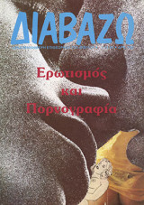 Διαβάζω τεύχος 34/1994 Ερωτισμός και Πορνογραφία