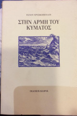 ΣΤΗΝ ΑΡΜΗ ΤΟΥ ΚΥΜΑΤΟΣ