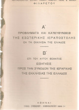 Α' Προβλήματα και κατευθύνσεις της εσωτερικής ιεραποστολής…..Β'…Εισήγησις προς την Σύνοδον της Ιεραρχίας της Εκκλησίας της Ελλάδος