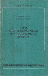 Γύρω από τη διαμόρφωση του νεοελληνικού κράτους
