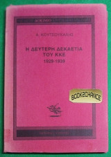 Η ΔΕΥΤΕΡΗ ΔΕΚΑΕΤΙΑ ΤΟΥ ΚΚΕ (1 929-1938)