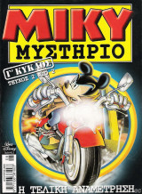 Μίκυ Μυστήριο #2 (γ΄ κύκλος)