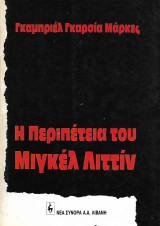 Η περιπέτεια του Μιγκέλ Λιττίν: Παράνομα στη Χιλή