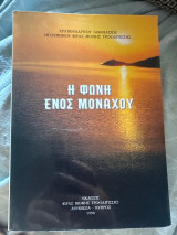 Η φωνή ενός μοναχού
