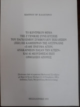 Το κεντρικόν θέμα της Ζ΄ Γενικής συνελεύσεως του παγκοσμίου συμβουλίου Εκκλησιών εις Καμπέρραν