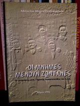 Οι Μνήμες μένουν Ζωντανές - Οι Αναμνήσεις μιας 17χρονης Ανταρτοπούλας του Δ. Σ. Ε.