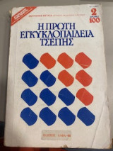 Η πρώτη εγκυκλοπαίδεια τσέπης
