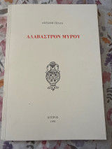 Alavastron myrou