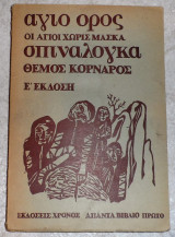 Αγιο ορος οι αγιοι χωρις μασκα σπιναλογκα 1933 κορναρος