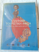 Ελληνική Τουριστική Αφίσσα
