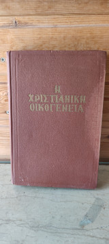 Η Χριστιανική Οικογένεια Αρχιμ. Διονύσιος Φαραζουλης 1959