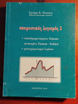 Απειροστικός λογισμός 2