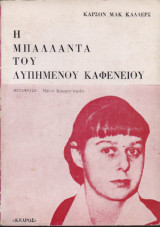Η μπαλλάντα του λυπημένου καφενείου