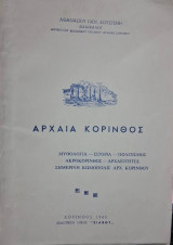 Αρχαία Κόρινθος, Μυθολογία - Ιστορία - Πολιτισμός - Ακροκόρινθος - Αρχαιότητες - Σημερινή Κωμόπολις Αρχ. Κορίνθου