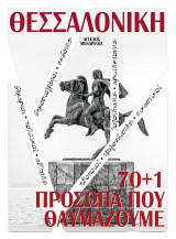 ΘΕΣΣΑΛΟΝΙΚΗ 70 1 ΠΡΟΣΩΠΑ ΠΟΥ ΘΑΥΜΑΖΟΥΜΕ