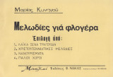 Μελωδίες για φλογέρα