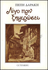Λίγο πριν ξημερώσει