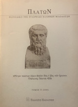 Πλάτων - Περιοδικό της Εταιρείας Ελλήνων Φιλολόγων