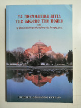 Τα πνευματικά αίτια της άλωσης της Πόλης και η ηθικοοικονομική κρίση της εποχής μας