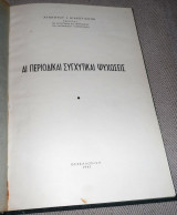 Αι περιοδικαι συγχυτικαι ψυχωσεις 1961 Αγαπητου Διακογιαννη
