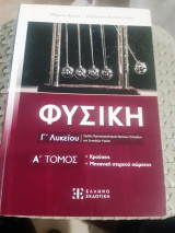 Φυσική Γ΄ Λυκείου, τομος Α' ,κρουσεις-μηχανικη στερεου σωματος , Ομάδα Προσανατολισμού Θετικών Σπουδών και Σπουδών Υγείας