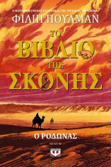 Το βιβλίο της σκόνης 3 - Ο ροδώνας