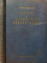 Η Ιστορία της Ελληνικής Επαναστάσεως