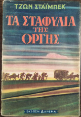 Τα σταφύλια της οργής