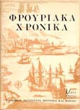 Φρουριακά χρονικά