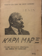 Καρλ Μαρξ- Σύντομη βιογραφική σκιαγραφία και έκθεση του Μαρξισμού.